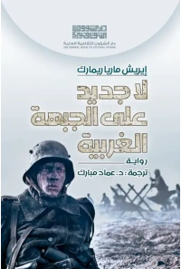 لاجديد على الجبهة الغربية - 4500  دينار